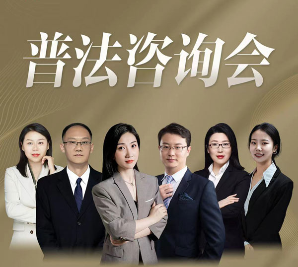 2024年4月28日北京在明律师事务所百城行 – 济南站